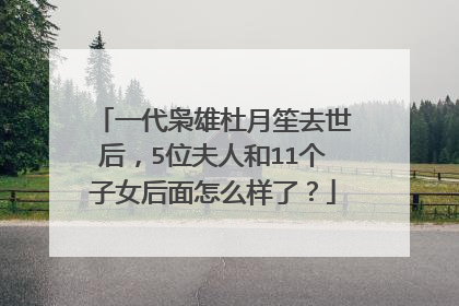 一代枭雄杜月笙去世后，5位夫人和11个子女后面怎么样了？