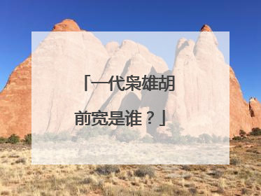 一代枭雄胡前宽是谁?