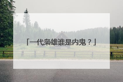 一代枭雄谁是内鬼?