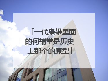 一代枭雄里面的何辅堂是历史上那个的原型