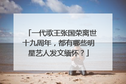 一代歌王张国荣离世十九周年,都有哪些明星艺人发文缅怀?