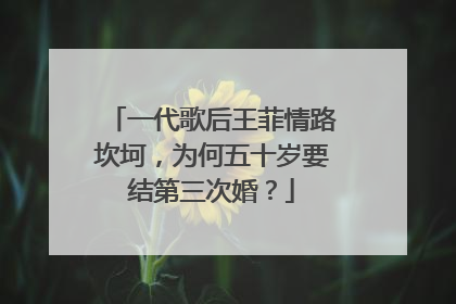 一代歌后王菲情路坎坷，为何五十岁要结第三次婚？