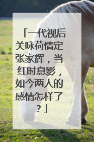 一代视后关咏荷情定张家辉,当红时息影,如今两人的感情怎样了?