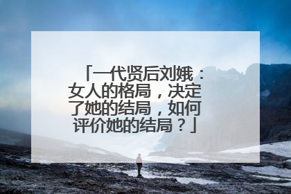 一代贤后刘娥:女人的格局,决定了她的结局,如何评价她的结局?