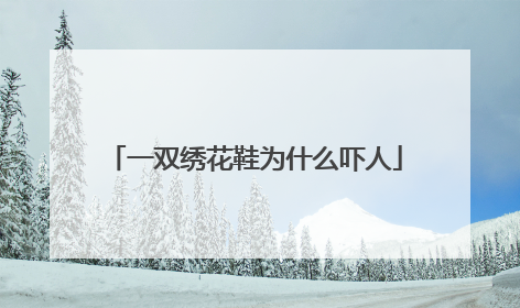 一双绣花鞋为什么吓人