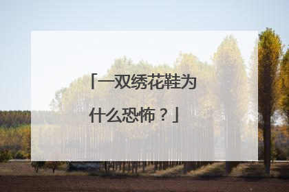 一双绣花鞋为什么恐怖？