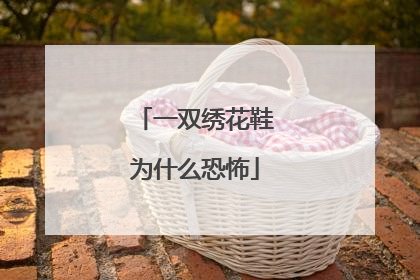 一双绣花鞋为什么恐怖