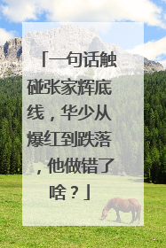 一句话触碰张家辉底线，华少从爆红到跌落，他做错了啥？