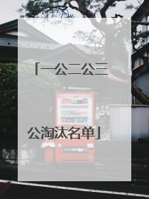 一公二公三公淘汰名单