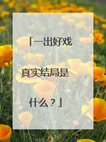 一出好戏真实结局是什么？