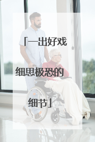 一出好戏细思极恐的细节