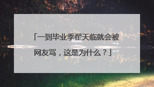 一到毕业季翟天临就会被网友骂，这是为什么？