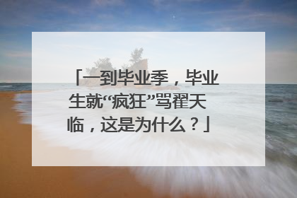 一到毕业季,毕业生就“疯狂”骂翟天临,这是为什么?