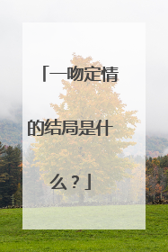 一吻定情的结局是什么？