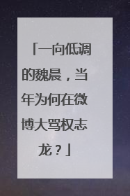 一向低调的魏晨，当年为何在微博大骂权志龙？