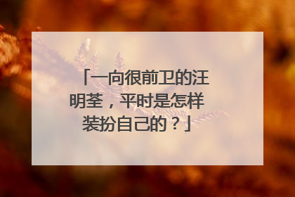 一向很前卫的汪明荃，平时是怎样装扮自己的？