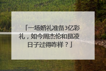 一场婚礼准备3亿彩礼，如今周杰伦和昆凌日子过得咋样？