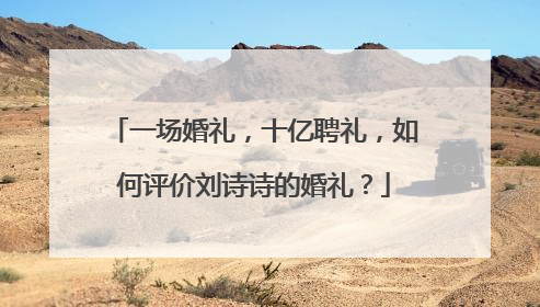 一场婚礼，十亿聘礼，如何评价刘诗诗的婚礼？
