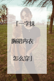 一字抹胸裙内衣怎么穿