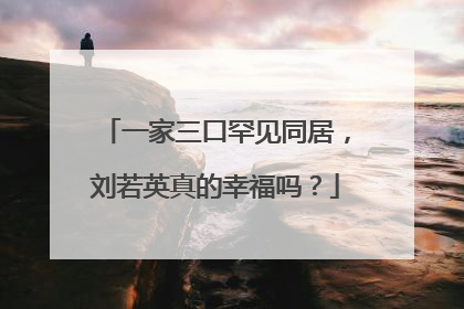 一家三口罕见同居,刘若英真的幸福吗?