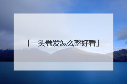 一头卷发怎么整好看
