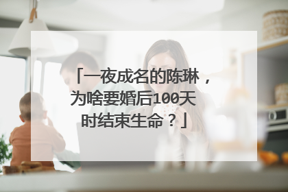 一夜成名的陈琳，为啥要婚后100天时结束生命？