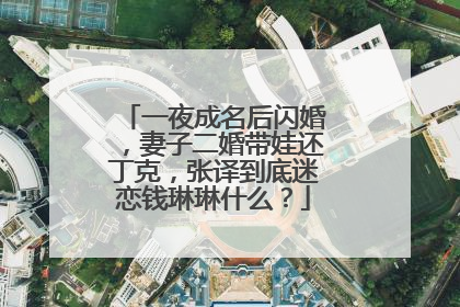 一夜成名后闪婚，妻子二婚带娃还丁克，张译到底迷恋钱琳琳什么？