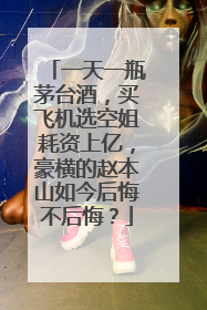 一天一瓶茅台酒,买飞机选空姐耗资上亿,豪横的赵本山如今后悔不后悔?