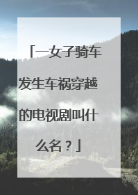 一女子骑车发生车祸穿越的电视剧叫什么名?