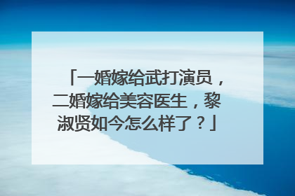 一婚嫁给武打演员，二婚嫁给美容医生，黎淑贤如今怎么样了？