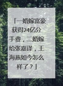 一婚嫁富豪获得24亿分手费，二婚嫁给张嘉译，王海燕如今怎么样了？