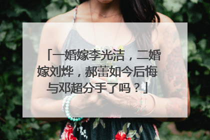 一婚嫁李光洁,二婚嫁刘烨,郝蕾如今后悔与邓超分手了吗?