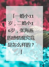 一婚小11岁，二婚小16岁，张海燕的感情观究竟是怎么样的？