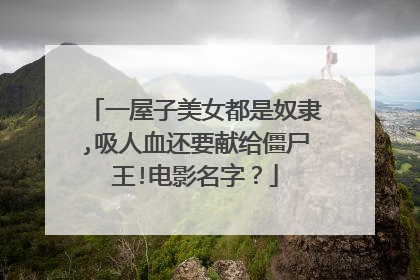 一屋子美女都是奴隶,吸人血还要献给僵尸王!电影名字？