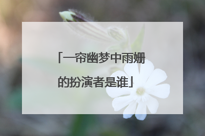 一帘幽梦中雨姗的扮演者是谁