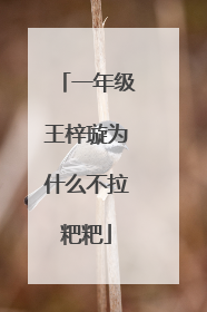 一年级王梓璇为什么不拉粑粑