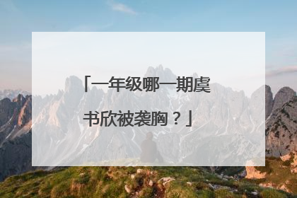 一年级哪一期虞书欣被袭胸？