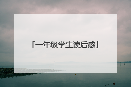 一年级学生读后感