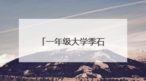 一年级大学季石头给cc买礼物在那一期哪一分