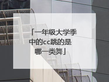 一年级大学季中的cc跳的是哪一类舞