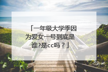 一年级大学季因为爱女一号到底是谁?是cc吗？