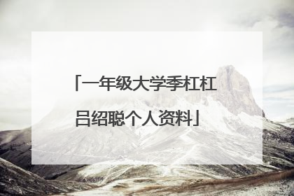 一年级大学季杠杠吕绍聪个人资料