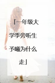 一年级大学季旁听生予曦为什么走