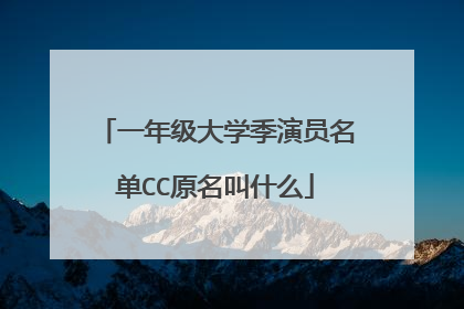 一年级大学季演员名单CC原名叫什么