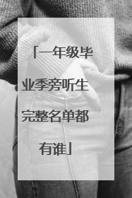 一年级毕业季旁听生完整名单都有谁