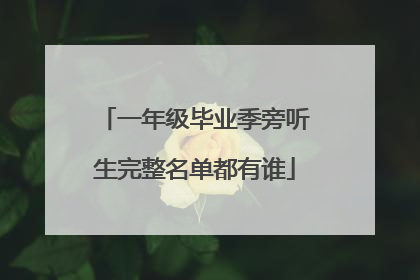 一年级毕业季旁听生完整名单都有谁