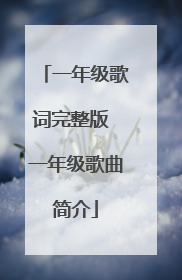 一年级歌词完整版 一年级歌曲简介
