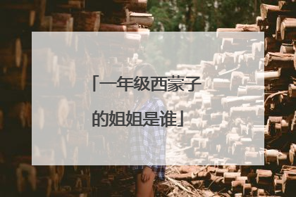 一年级西蒙子的姐姐是谁