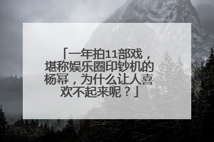 一年拍11部戏,堪称娱乐圈印钞机的杨幂,为什么让人喜欢不起来呢?