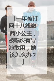 一年被打回十八线微商小公主，被曝没有导演敢用，她该怎么办？